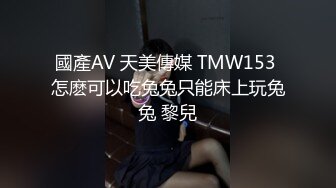 國產AV 天美傳媒 TMW153 怎麽可以吃兔兔只能床上玩兔兔 黎兒