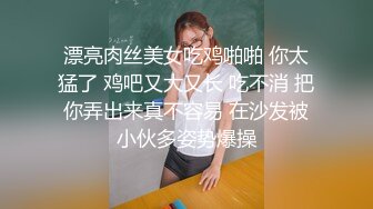 漂亮肉丝美女吃鸡啪啪 你太猛了 鸡吧又大又长 吃不消 把你弄出来真不容易 在沙发被小伙多姿势爆操