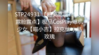 STP24931 【超美高端??罕见露脸露点】极品CosPlay爆机少女【喵小吉】拉克丝·水晶玫瑰