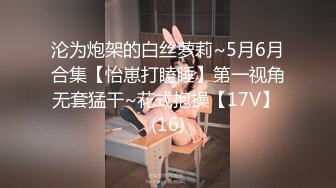 沦为炮架的白丝萝莉~5月6月合集【怡崽打瞌睡】第一视角无套猛干~花式抱操【17V】 (16)