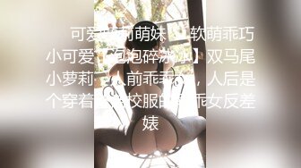 ☀️可爱萝莉萌妹☀️软萌乖巧小可爱【泡泡碎冰冰】双马尾小萝莉，人前乖乖女，人后是个穿着整洁校服的乖乖女反差婊