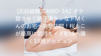 [无码破解]CAWD-342 オナ禁させて精子満タンなドMくんのお宅へ突撃訪問！桜もこが最高に気持ちイイ射精へ導く13発ドッピュン