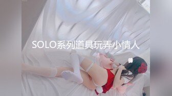 SOLO系列道具玩弄小情人