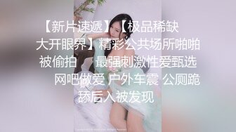 【新片速遞】【极品稀缺❤️大开眼界】精彩公共场所啪啪被偷拍❤️最强刺激性爱甄选❤️网吧做爱 户外车震 公厕跪舔后入被发现 