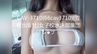 CAV-3710(66cav3710)[笠倉出版社]女子校水泳部集団レ●プ