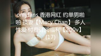 onlyfans 香港网红 约单男啪啪 换妻【Macy Chan】 多人性爱 付费订阅福利【200v】 (17)