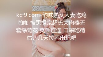 kcf9.com-韵味熟女人妻吃鸡啪啪 被黑祖宗超长大肉棒无套爆菊花 爽叫连连 口爆吃精 估计几天拉不出粑粑