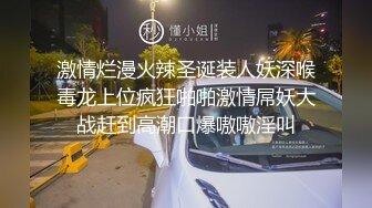 激情烂漫火辣圣诞装人妖深喉毒龙上位疯狂啪啪激情屌妖大战赶到高潮口爆嗷嗷淫叫