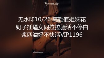 无水印10/26 高颜值姐妹花奶子插逼女同拉拉骚话不停白浆四溢好不快活VIP1196