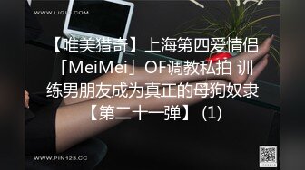 【唯美猎奇】上海第四爱情侣「MeiMei」OF调教私拍 训练男朋友成为真正的母狗奴隶【第二十一弹】 (1)