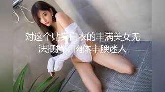 STP23429 APP上约的外围小姐姐，骚的很解开衣服很想被操，一顿自摸浪叫，舔小穴叫的隔壁多听的见，吊带丝袜侧入爸爸操的很爽