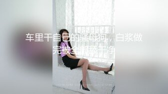 露脸才是王道！万狼求档OnlyFans可盐可甜性瘾女友yuukoo私拍~调教打炮紫薇私处超嫩 (10)