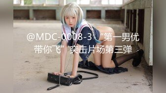 @MDC-0008-3 “第一男优带你飞”突击片场第三弹