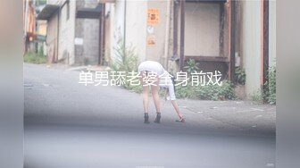 单男舔老婆全身前戏