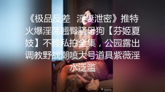 顶推！直击顶级淫乱现场！OF留洋华人淫乱聚会，绿帽夫妻【索菲娅-薇】订阅私拍，真实换妻肉欲轰趴群P乱交