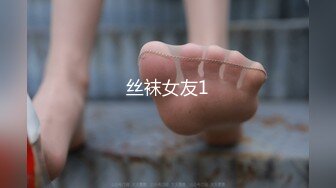 【新速片遞】 黑丝美女少妇 皮肤白皙 朋友们在外面唱歌 被拉进厕所后入猛怼 