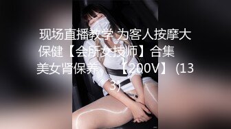 现场直播教学 为客人按摩大保健【会所女技师】合集❤️美女肾保养❤️【200V】 (133)