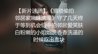 约操楼下寂寞老板娘 衣服没来得及脱直接无套抽插 桃型美臀后入爆操 淫水直流 浪叫不断 淫荡至极 完美露脸