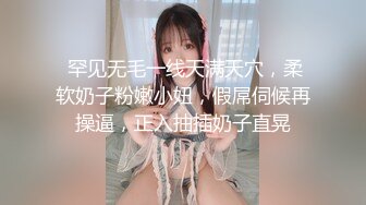 【新片速遞 】 价值8000刚下海，极品外围 ❤️ 这身材你能顶多久？