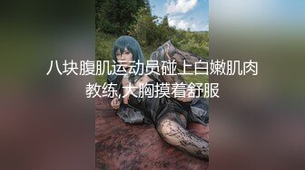  ED Mosaic 四个人玩脱衣麻将 输光了玩4P