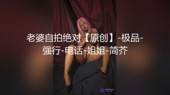 【新片速遞】 黑网丝伪娘贴贴 小男娘被绑起来整个一飞机杯肉便器 真的太美了忍不住就想要操她的屁穴 被胖叔操的爽叫不停太烧了 