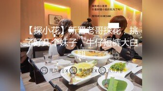 《百姓大众澡堂子女客洗浴换衣间内部真实偸拍》专挑身材有料的妙龄妹下手 极品大奶牛坚挺锥形大奶亮点多非常顶 (3)