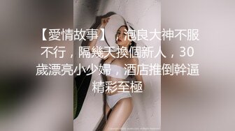 【愛情故事】，泡良大神不服不行，隔幾天換個新人，30歲漂亮小少婦，酒店推倒幹逼精彩至極