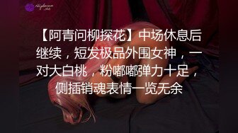 冷艳短发美女带闺蜜一起下海大秀，掏出大奶子晃动特写插嘴，一起翘屁股给你看逼，互相吸舔奶子掰穴毛毛浓密