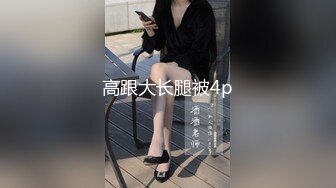 带炮友来约男单，谁的老婆？1