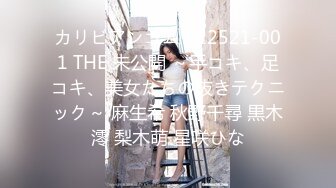 カリビアンコム 022521-001 THE 未公開 ～手コキ、足コキ、美女たちの抜きテクニック～ 麻生希 秋野千尋 黒木澪 梨木萌 星咲ひな