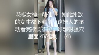 花椒女神--萌仙 --  如此纯欲的女生都下海了，这撩人的举动看完欲罢不能，好想射骚穴里面 4V福利！ (4)