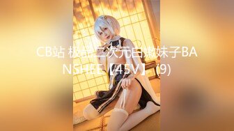  2024-08-11 爱豆传媒IDG-5471网红女主播线上装清纯线下变淫女