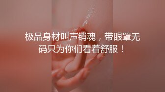 啦啦队极品辣妹，被调教成小母狗，她说喜欢上位自己插，叫的真淫荡