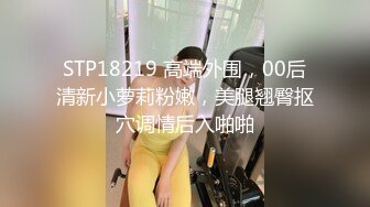 苗条小姐姐  舔穴一级爱好者 对着黑森林狂亲 前凸后翘好身材赚到了