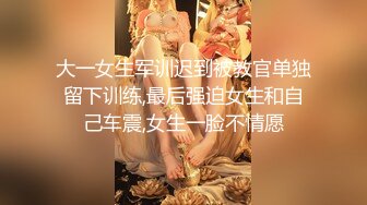 大一女生军训迟到被教官单独留下训练,最后强迫女生和自己车震,女生一脸不情愿