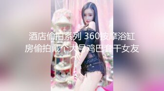 【泄密合集】极品12位高冷反差婊??高高在上的表象背地里如此母狗式浪骚154P 60V，良家私下的淫荡一面，海量视频艳照