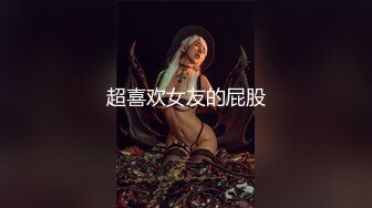 超喜欢女友的屁股