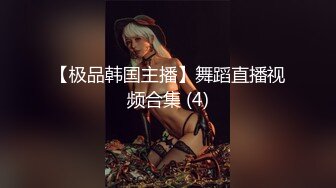 ☀️究极核弹②！穷人女神有钱人母狗，实力金主【大魔王FQ】以淫为乐，夜夜做新郎，玩肏各种长腿气质外围3P露出调教 (3)