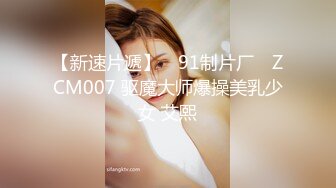 【新速片遞】 ✿91制片厂✿ ZCM007 驱魔大师爆操美乳少女 艾熙