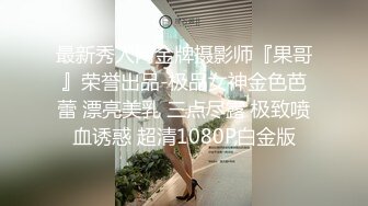 秀人网极品嫩模 杨晨晨 最新魅惑私拍流出 自揉美乳想做爱 特写丰臀 丁字裤 好骚的翘屁股