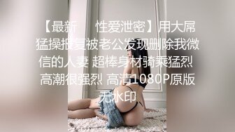 【最新❤️性爱泄密】用大屌猛操报复被老公发现删除我微信的人妻 超棒身材骑乘猛烈 高潮很强烈 高清1080P原版无水印