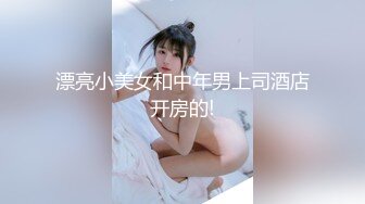 漂亮小美女和中年男上司酒店开房的!