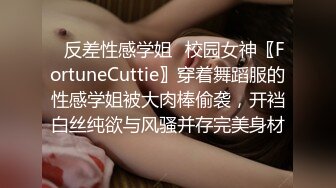 ✿反差性感学姐✿校园女神〖FortuneCuttie〗穿着舞蹈服的性感学姐被大肉棒偷袭，开裆白丝纯欲与风骚并存完美身材