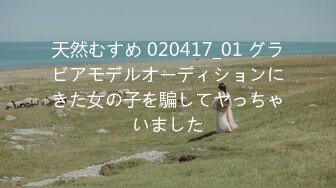 天然むすめ 020417_01 グラビアモデルオーディションにきた女の子を騙してヤっちゃいました