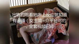 七月最新私房大神??*老虎菜原创*17弹:周一拍的雯雯第2次,回家后陌生女人来信息