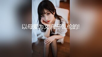 甜美妹子直播啪啪特写口交后入的!