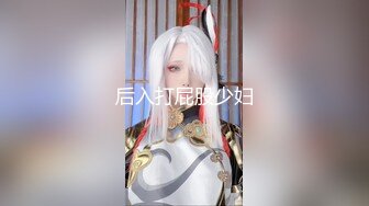 GS自购-售价24【 KFC-443 】两个COSER逛展。黑丝灰丝骚窄内一箭双雕