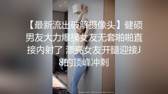 ✨公司女神✨午休时间约公司女同事酒店开房 半推半就操完再去上班 看起来端庄 可一旦击碎她们内心防线 她们就会变得疯狂