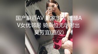 极品美乳淫妻《嫂子爱露出》群P乱交露出❤️前裹后操小逼要玩烂