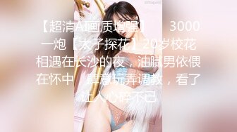 《绝版360补漏泄密》上帝视角真实记录情侣PK偸情~各种反差小贱人中年熟女开房滚床单~刚射完歇一小会又搞起来 (2)